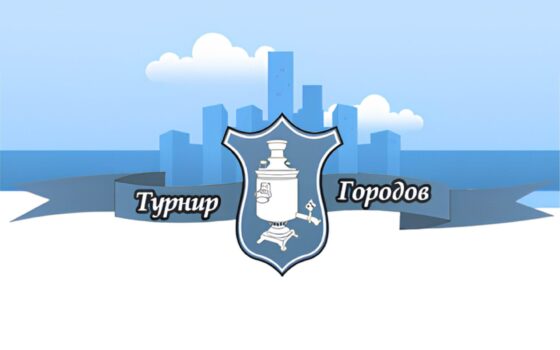 Осенний тур Турнира Городов