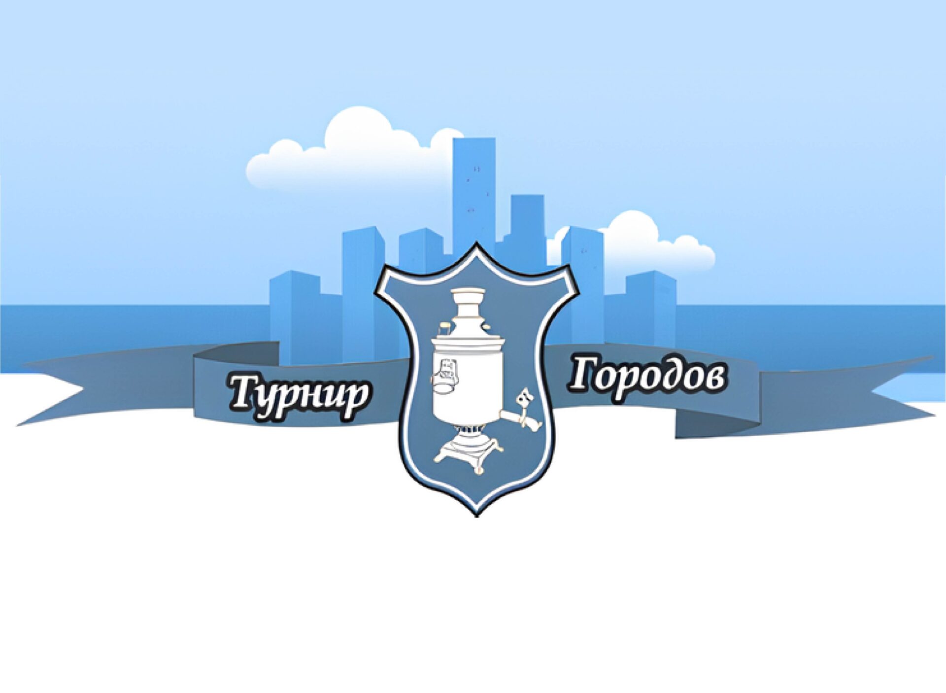 Осенний тур Турнира Городов