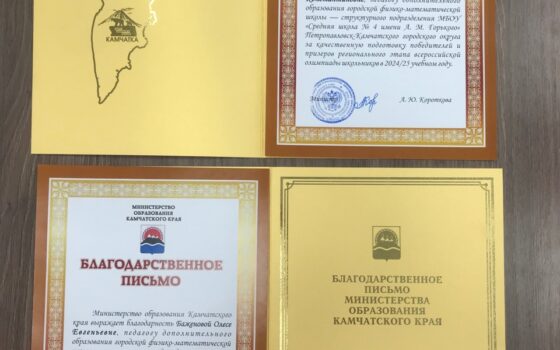 Педагоги городской физико-математической школы награждены Благодарственными письмами Министерства Образования Камчатского края за качественную подготовку победителей и призёров регионального этапа и участника заключительного этапа Всероссийской олимпиады школьников в 2024/25 учебном году Педагоги городской физико-математической школы награждены Благодарственными письмами Министерства Образования Камчатского края за качественную подготовку победителей и призёров регионального этапа и участника заключительного этапа Всероссийской олимпиады школьников в 2024/25 учебном году