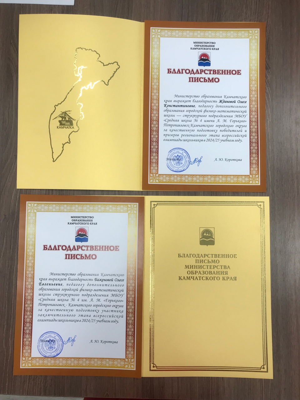 Педагоги городской физико-математической школы награждены Благодарственными письмами Министерства Образования Камчатского края за качественную подготовку победителей и призёров регионального этапа и участника заключительного этапа Всероссийской олимпиады школьников в 2024/25 учебном году Педагоги городской физико-математической школы награждены Благодарственными письмами Министерства Образования Камчатского края за качественную подготовку победителей и призёров регионального этапа и участника заключительного этапа Всероссийской олимпиады школьников в 2024/25 учебном году